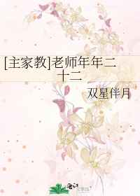 [主家教]老师年年二十二