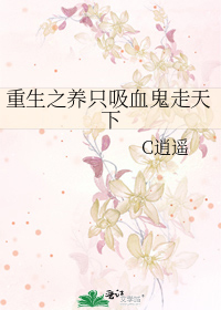 重生之养只吸血鬼走天下