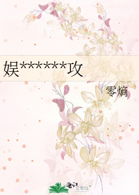 娱******攻