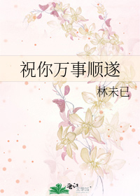祝你万事顺遂