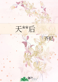 天**后