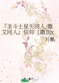 『圣斗士星矢同人/撒艾同人』信仰（撒加x艾俄洛斯）