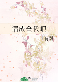 请成全我吧