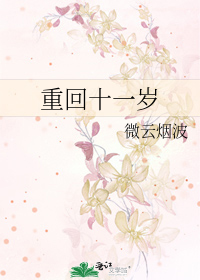 重回十一岁