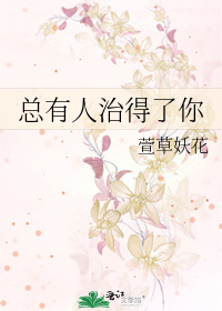 总有人治得了你