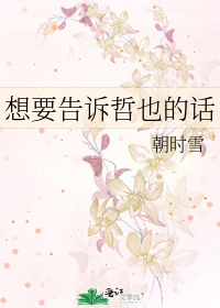 想要告诉哲也的话
