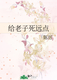 给老子死远点