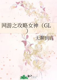网游之攻略女神（GL）