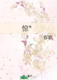 惊*