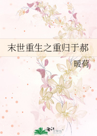 末世重生之重归于郝