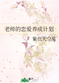 老师的恋爱养成计划