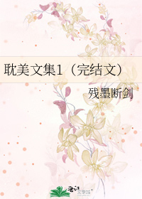 耽美文集1（完结文）
