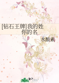 [钻石王牌]我的姓 你的名