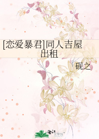 [恋爱暴君]同人吉屋出租