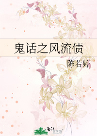 鬼话之风流债