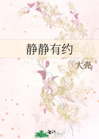 静静有约