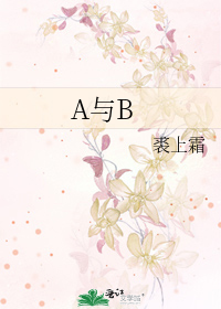 A与B