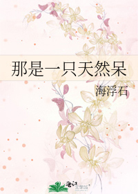 那是一只天然呆
