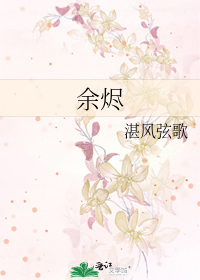 余烬