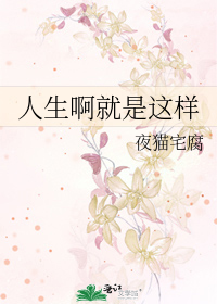 人生啊就是这样