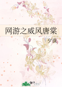 网游之威风唐棠