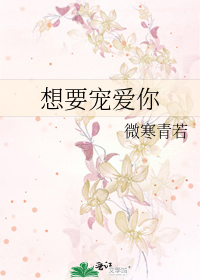 想要宠爱你