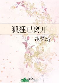 狐狸已离开