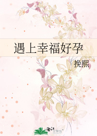 遇上幸福好孕