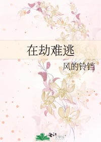 在劫难逃