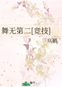 舞无第二[竞技]