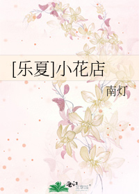 [乐夏]小花店