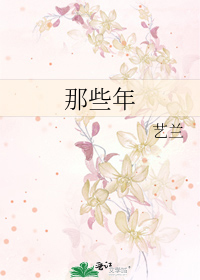 那些年