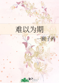 难以为期