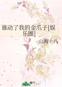 谁动了我的金爪子[娱乐圈]