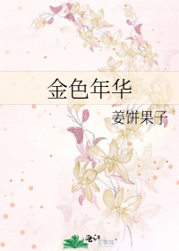 金色年华