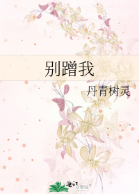 别蹭我