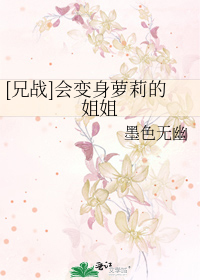 [兄战]会变身萝莉的姐姐
