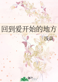 回到爱开始的地方