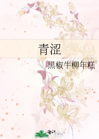 青涩