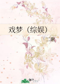 戏梦（综娱）