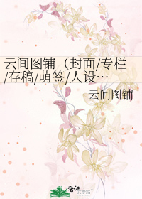 云间图铺（封面/专栏/存稿/萌签/人设……）