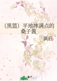 （黑篮）平地摔满点的桑子酱