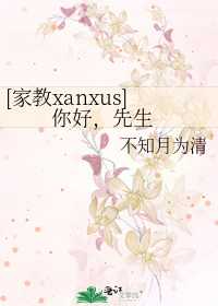 [家教xanxus] 你好，先生