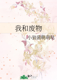 我和废物