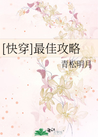 [快穿]最佳攻略