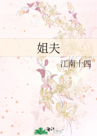姐夫
