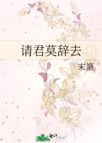 请君莫辞去
