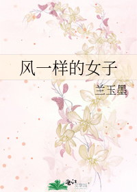 风一样的女子