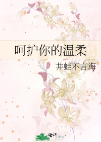 呵护你的温柔