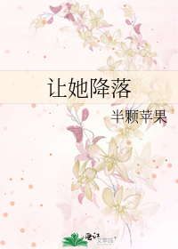 让她降落